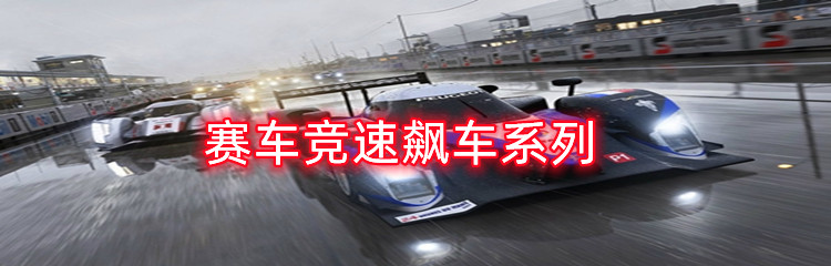 赛车竞速飙车系列