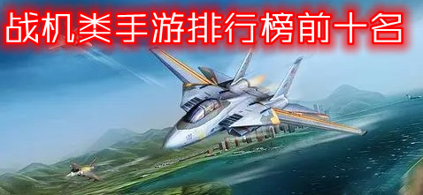 战机类手游排行榜前十名