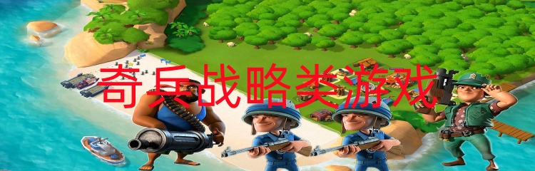 奇兵战略类游戏