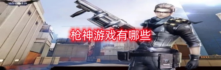枪神游戏有哪些