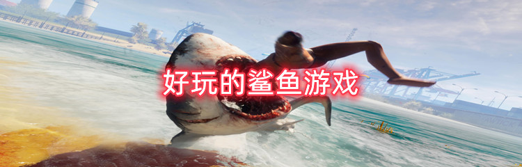 好玩的鲨鱼游戏
