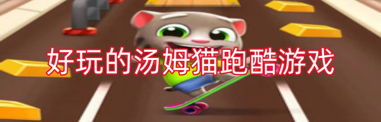 好玩的汤姆猫跑酷游戏