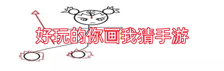 好玩的你画我猜手游