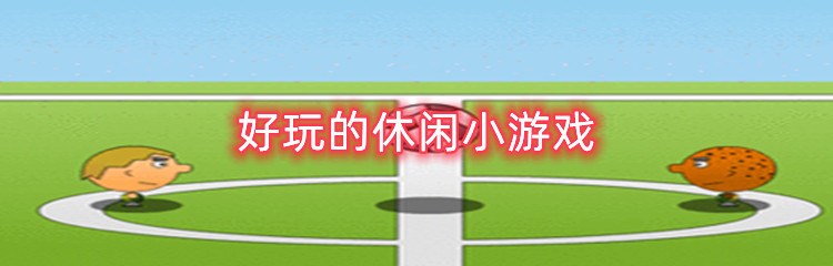 好玩的休闲小游戏