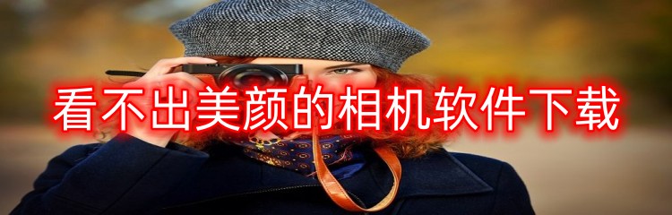 看不出美颜的相机软件下载
