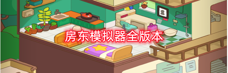 房东模拟器全版本