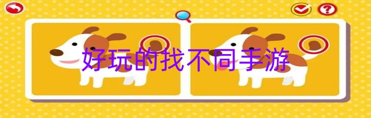 好玩的找不同手游