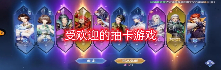 受欢迎的抽卡游戏