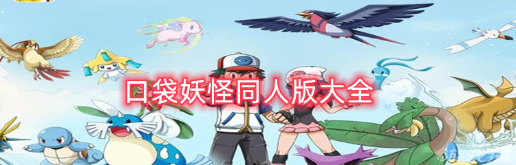 口袋妖怪同人版大全