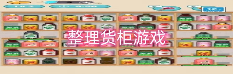 整理货柜游戏