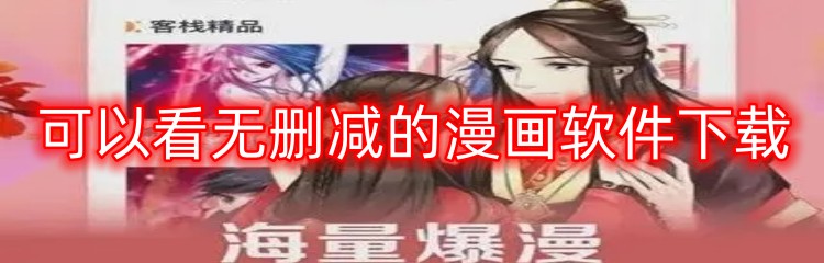 可以看无删减的漫画软件下载