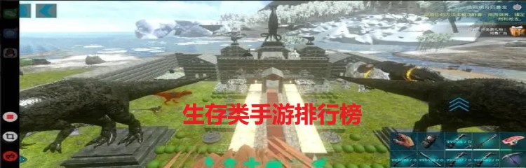 生存类手游