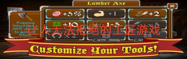 让人无法拒绝的工匠游戏