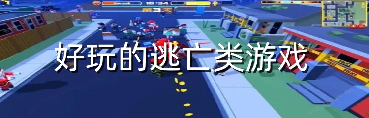 好玩的逃亡类游戏