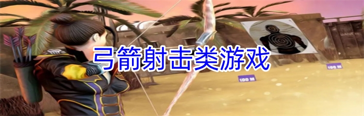弓箭射击类游戏
