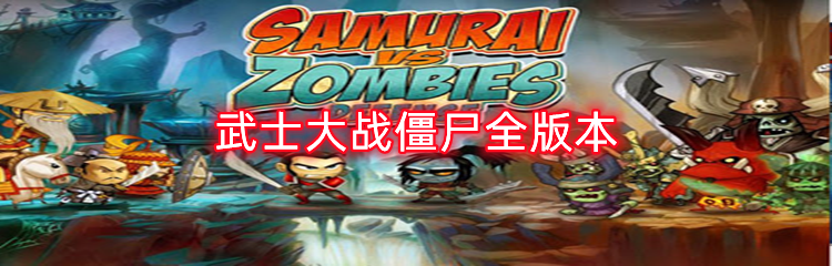 武士大战僵尸全版本