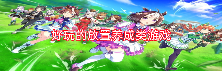 好玩的放置养成类游戏