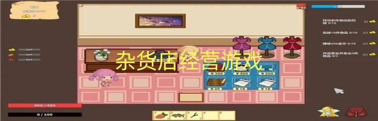 杂货店经营游戏