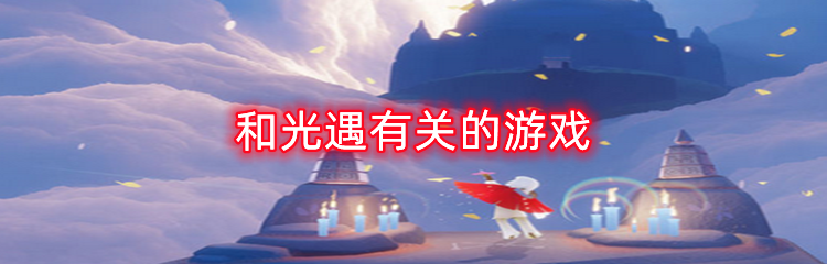 和光遇有关的游戏