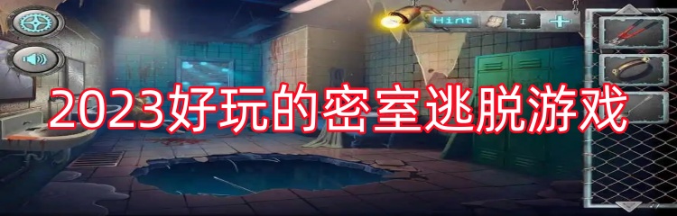 2023好玩的密室逃脱游戏