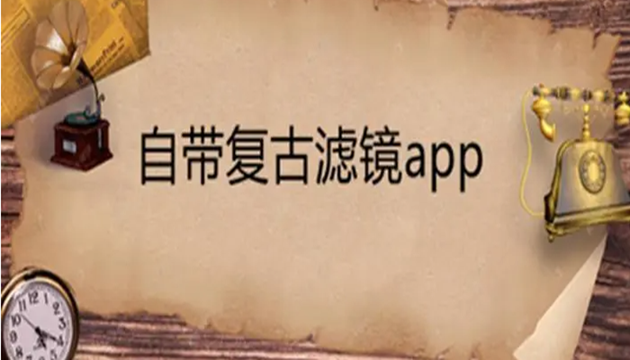 复古滤镜相机软件推荐