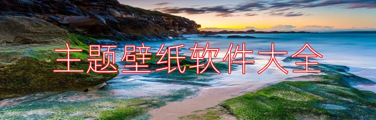 主题壁纸软件大全