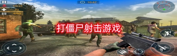 打僵尸射击游戏