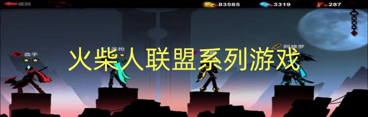 火柴人联盟系列游戏