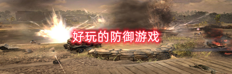 好玩的防御游戏