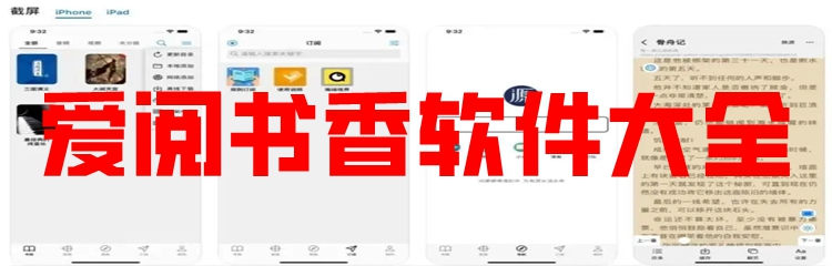 爱阅书香软件大全