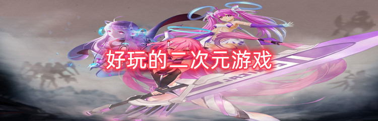 好玩的二次元游戏