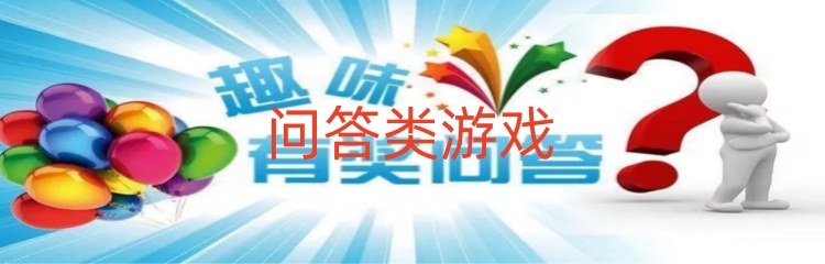 问答类游戏
