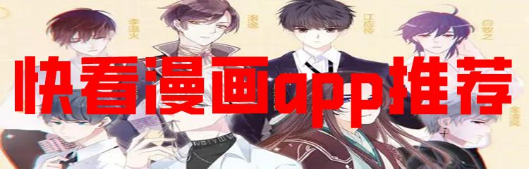 快看漫画app推荐