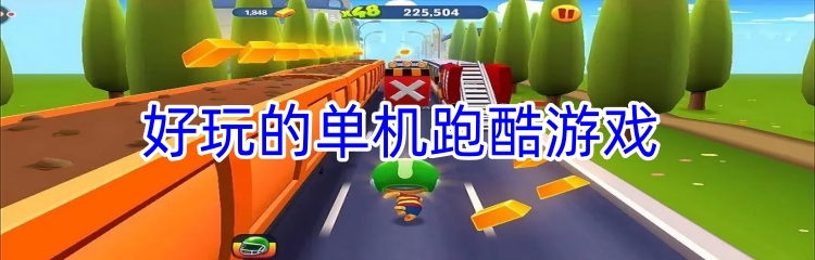 好玩的单机跑酷游戏
