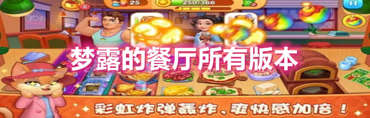 梦露的餐厅所有版本