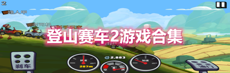 登山赛车2游戏合集