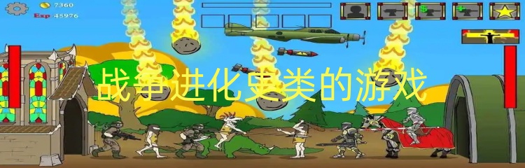 战争进化史类的游戏
