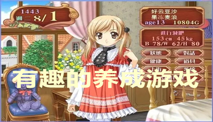 有趣的养成游戏
