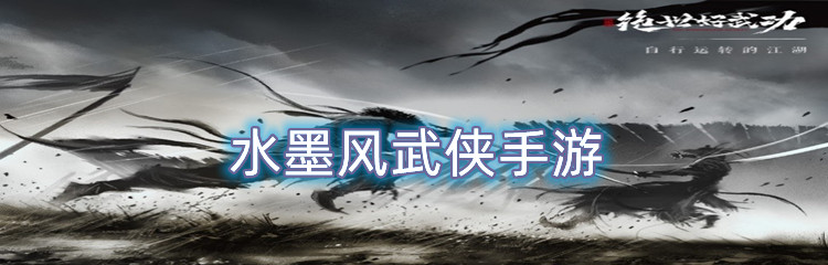 水墨风武侠手游