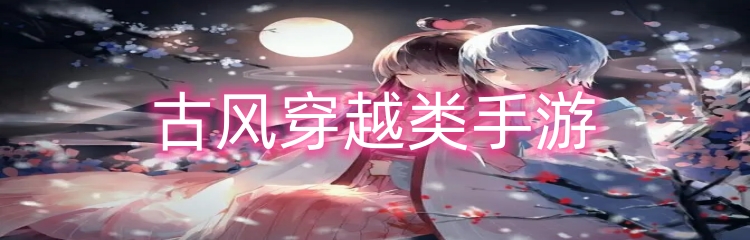 古风穿越类手游