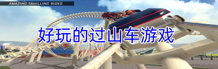 好玩的过山车游戏