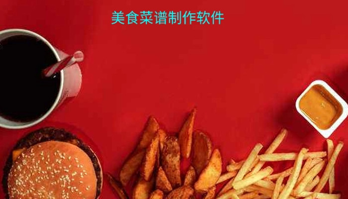 美食制作教程软件推荐