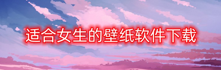 适合女生的壁纸软件下载