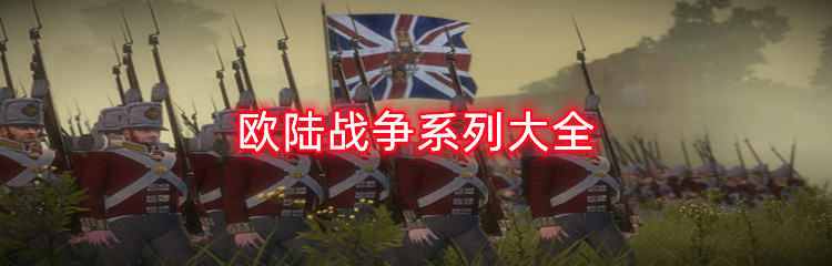 欧陆战争系列大全