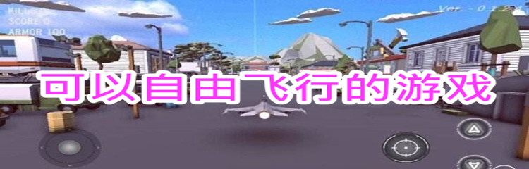 可以自由飞行的游戏