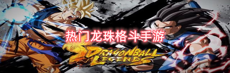 热门龙珠格斗手游