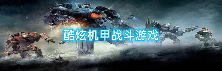 酷炫机甲战斗游戏