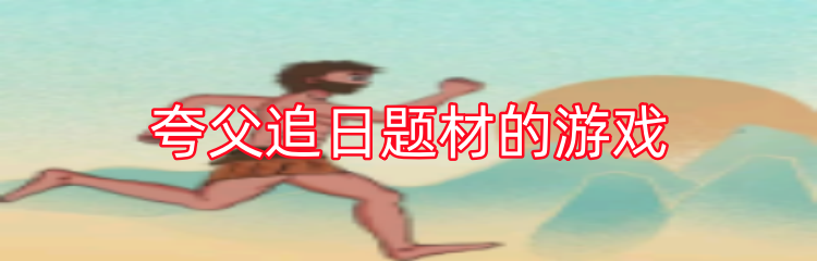 夸父追日题材的游戏