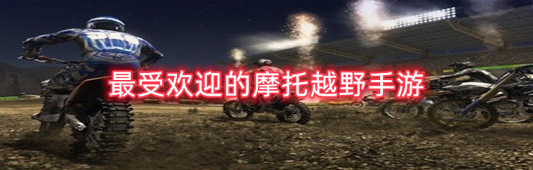 最受欢迎的摩托越野手游