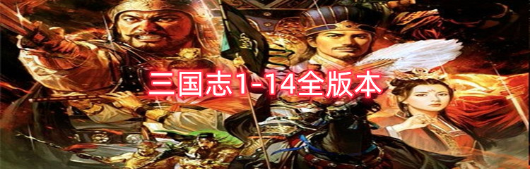 三国志1-14全版本